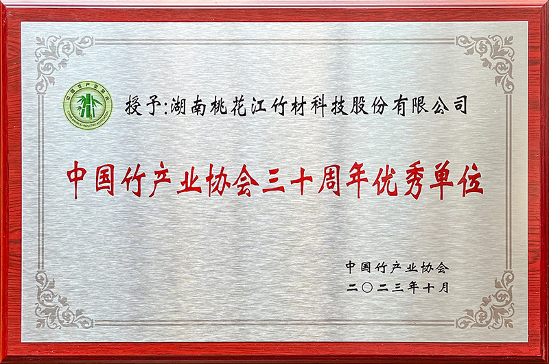 中国竹产业协会三十周年优秀单位证书